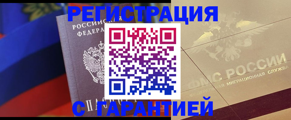 прописка регистрация в Краснокаменске